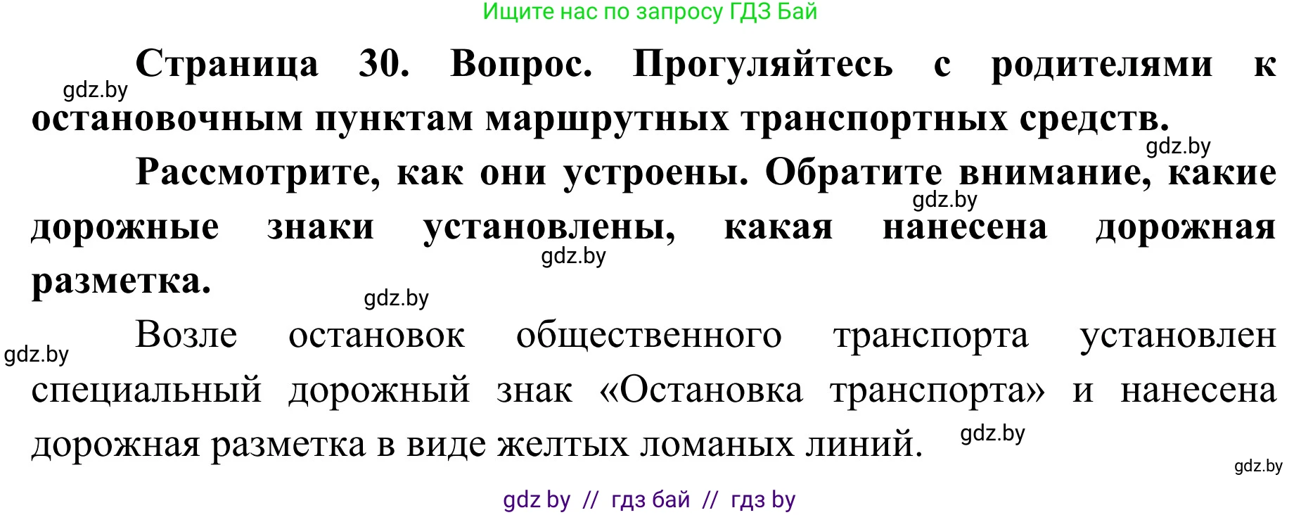 Обж, 2 класс Учебник, авторы: Аброськина Татьяна Юрьевна, Кузнецова Лилия Фёдоровна, Одновол Людмила Алексеевна, издательство Адукацыя i выхаванне, Минск, 2024, салатового цвета, страница 30, Решение