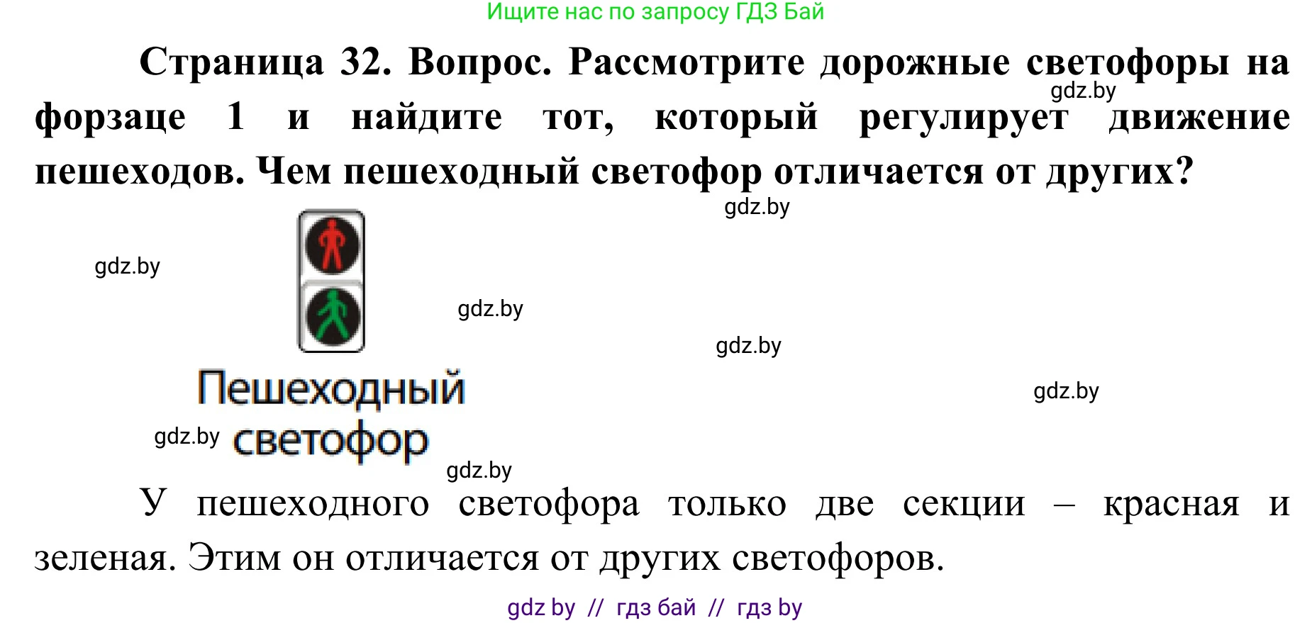 Обж, 2 класс Учебник, авторы: Аброськина Татьяна Юрьевна, Кузнецова Лилия Фёдоровна, Одновол Людмила Алексеевна, издательство Адукацыя i выхаванне, Минск, 2024, салатового цвета, страница 32, Решение