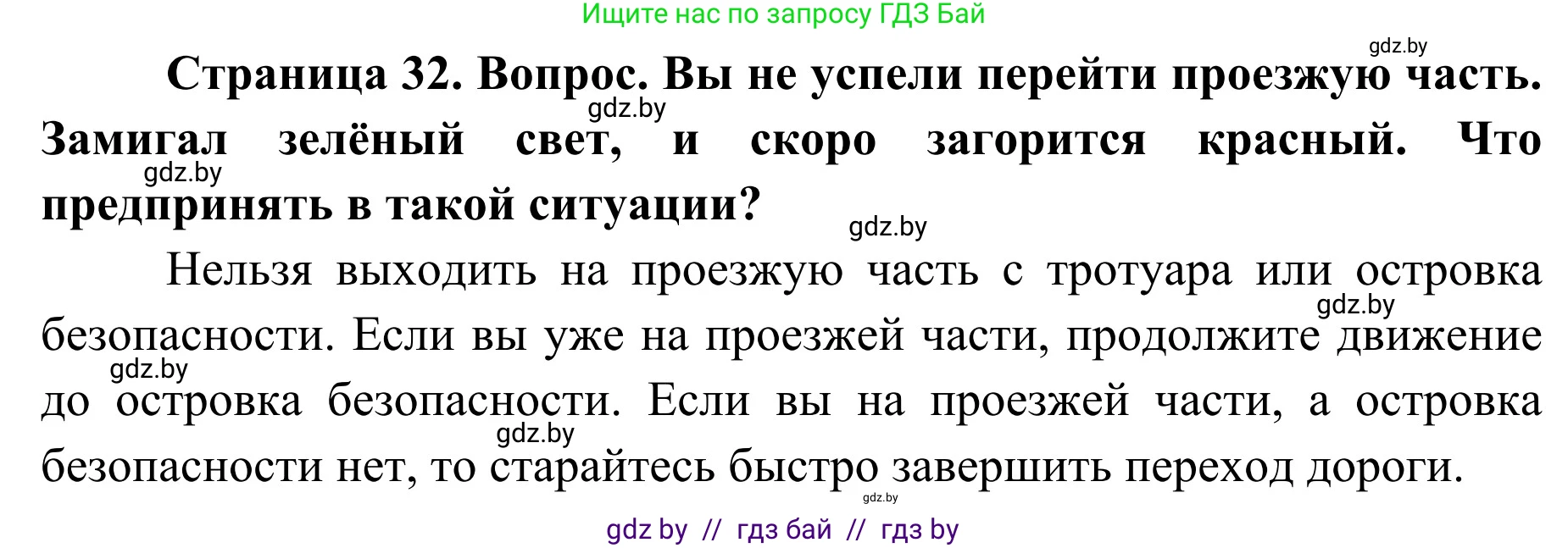 Обж, 2 класс Учебник, авторы: Аброськина Татьяна Юрьевна, Кузнецова Лилия Фёдоровна, Одновол Людмила Алексеевна, издательство Адукацыя i выхаванне, Минск, 2024, салатового цвета, страница 32, Решение