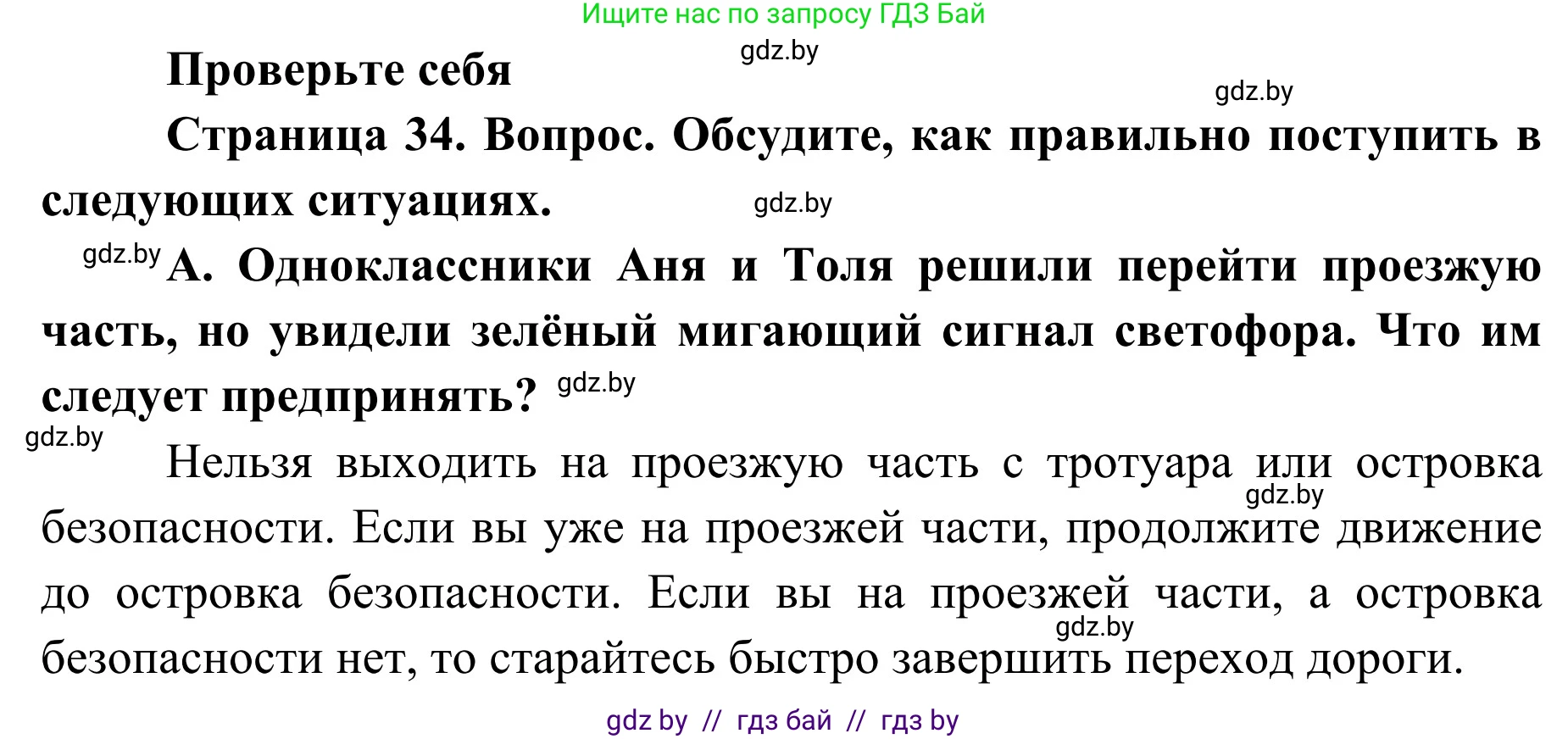Обж, 2 класс Учебник, авторы: Аброськина Татьяна Юрьевна, Кузнецова Лилия Фёдоровна, Одновол Людмила Алексеевна, издательство Адукацыя i выхаванне, Минск, 2024, салатового цвета, страница 34, номер А, Решение