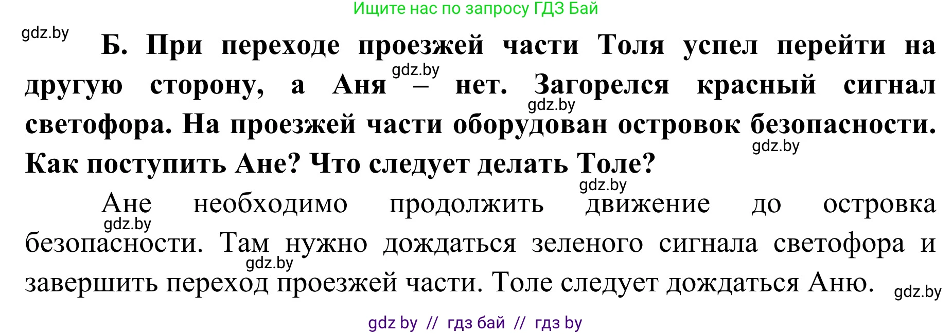 Обж, 2 класс Учебник, авторы: Аброськина Татьяна Юрьевна, Кузнецова Лилия Фёдоровна, Одновол Людмила Алексеевна, издательство Адукацыя i выхаванне, Минск, 2024, салатового цвета, страница 34, номер Б, Решение
