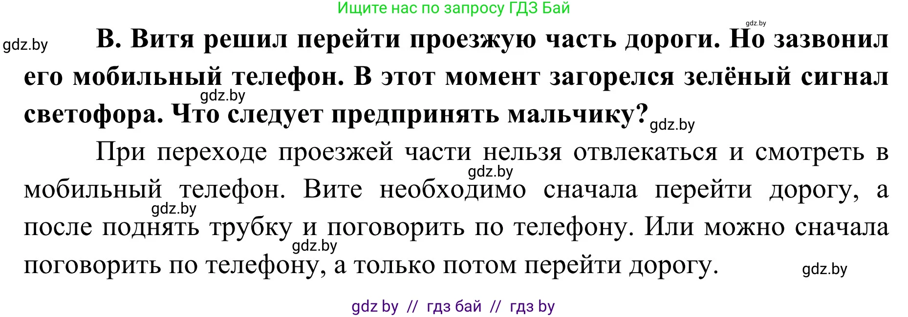 Обж, 2 класс Учебник, авторы: Аброськина Татьяна Юрьевна, Кузнецова Лилия Фёдоровна, Одновол Людмила Алексеевна, издательство Адукацыя i выхаванне, Минск, 2024, салатового цвета, страница 34, номер В, Решение