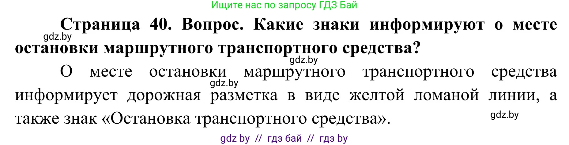 Обж, 2 класс Учебник, авторы: Аброськина Татьяна Юрьевна, Кузнецова Лилия Фёдоровна, Одновол Людмила Алексеевна, издательство Адукацыя i выхаванне, Минск, 2024, салатового цвета, страница 40, Решение
