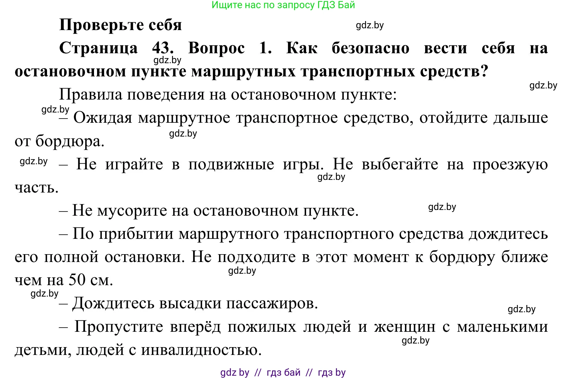 Обж, 2 класс Учебник, авторы: Аброськина Татьяна Юрьевна, Кузнецова Лилия Фёдоровна, Одновол Людмила Алексеевна, издательство Адукацыя i выхаванне, Минск, 2024, салатового цвета, страница 43, номер 1, Решение