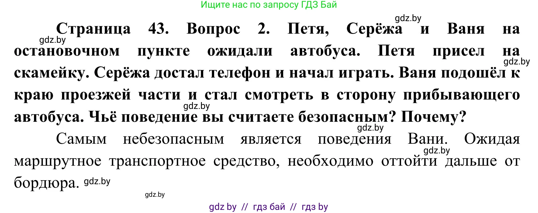 Обж, 2 класс Учебник, авторы: Аброськина Татьяна Юрьевна, Кузнецова Лилия Фёдоровна, Одновол Людмила Алексеевна, издательство Адукацыя i выхаванне, Минск, 2024, салатового цвета, страница 43, номер 2, Решение
