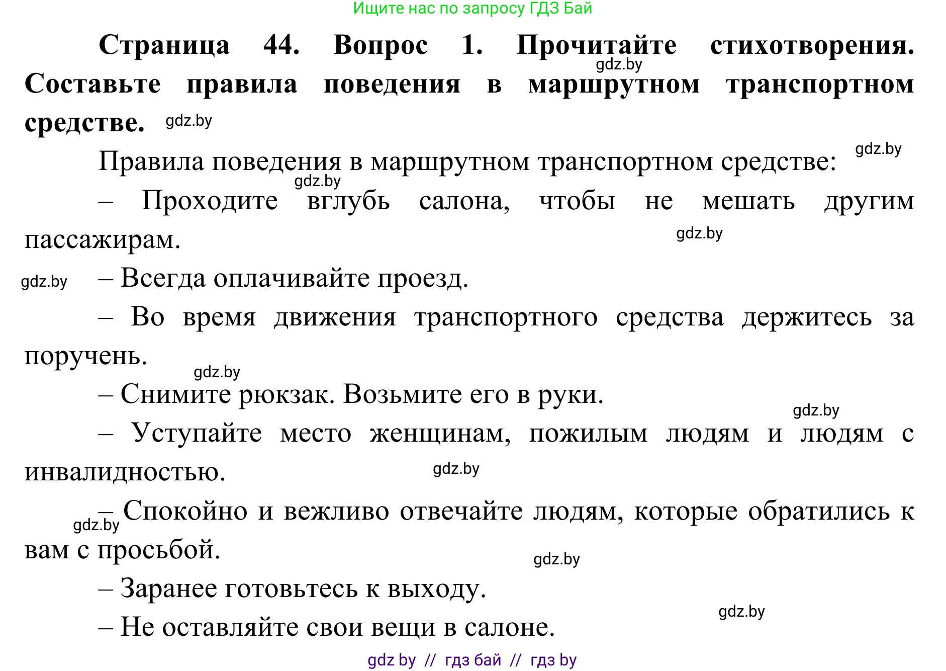 Обж, 2 класс Учебник, авторы: Аброськина Татьяна Юрьевна, Кузнецова Лилия Фёдоровна, Одновол Людмила Алексеевна, издательство Адукацыя i выхаванне, Минск, 2024, салатового цвета, страница 44, Решение