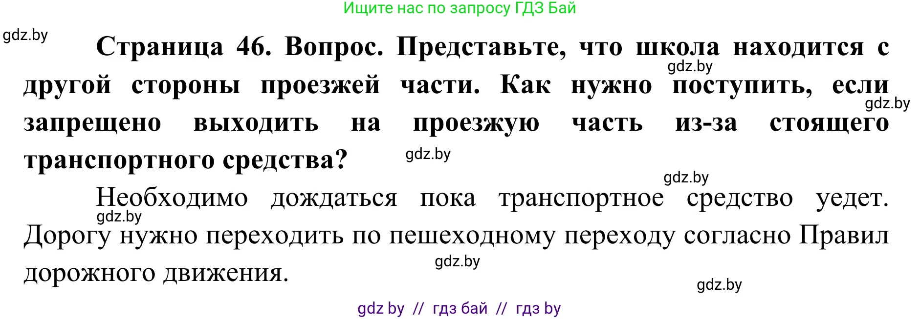 Обж, 2 класс Учебник, авторы: Аброськина Татьяна Юрьевна, Кузнецова Лилия Фёдоровна, Одновол Людмила Алексеевна, издательство Адукацыя i выхаванне, Минск, 2024, салатового цвета, страница 46, Решение