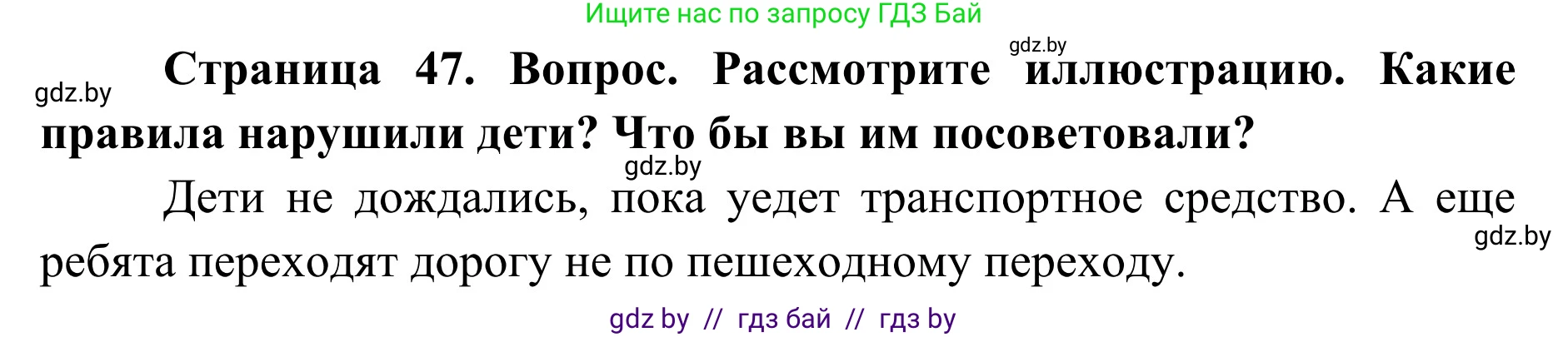 Обж, 2 класс Учебник, авторы: Аброськина Татьяна Юрьевна, Кузнецова Лилия Фёдоровна, Одновол Людмила Алексеевна, издательство Адукацыя i выхаванне, Минск, 2024, салатового цвета, страница 47, Решение