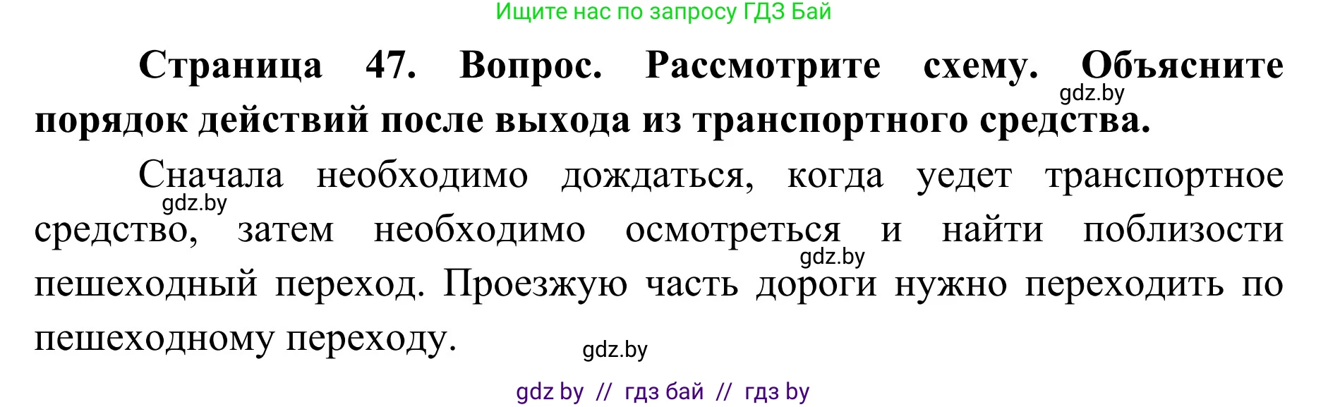 Обж, 2 класс Учебник, авторы: Аброськина Татьяна Юрьевна, Кузнецова Лилия Фёдоровна, Одновол Людмила Алексеевна, издательство Адукацыя i выхаванне, Минск, 2024, салатового цвета, страница 47, Решение
