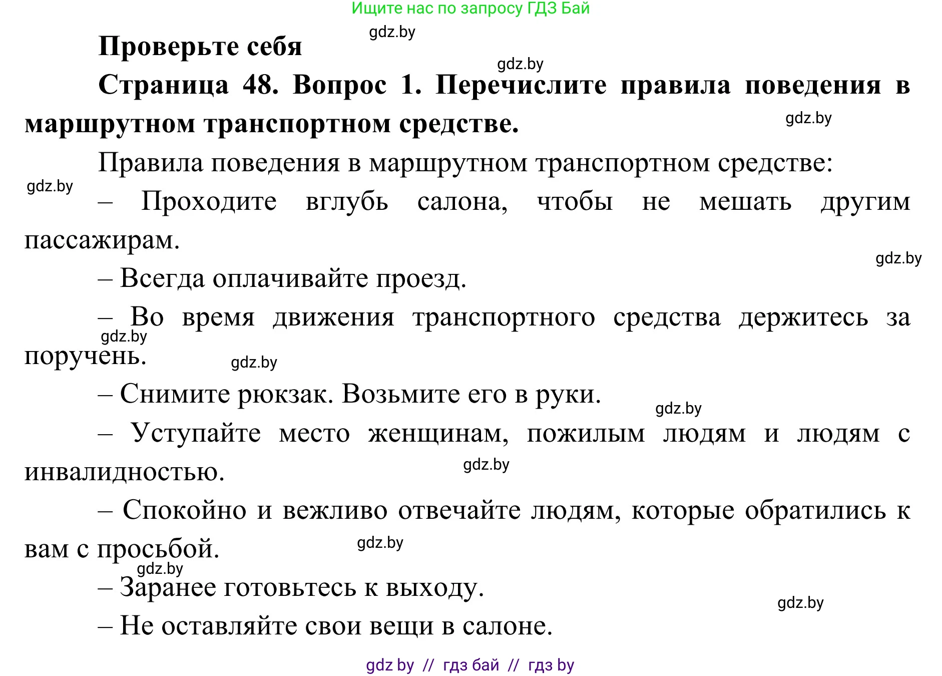 Обж, 2 класс Учебник, авторы: Аброськина Татьяна Юрьевна, Кузнецова Лилия Фёдоровна, Одновол Людмила Алексеевна, издательство Адукацыя i выхаванне, Минск, 2024, салатового цвета, страница 48, номер 1, Решение