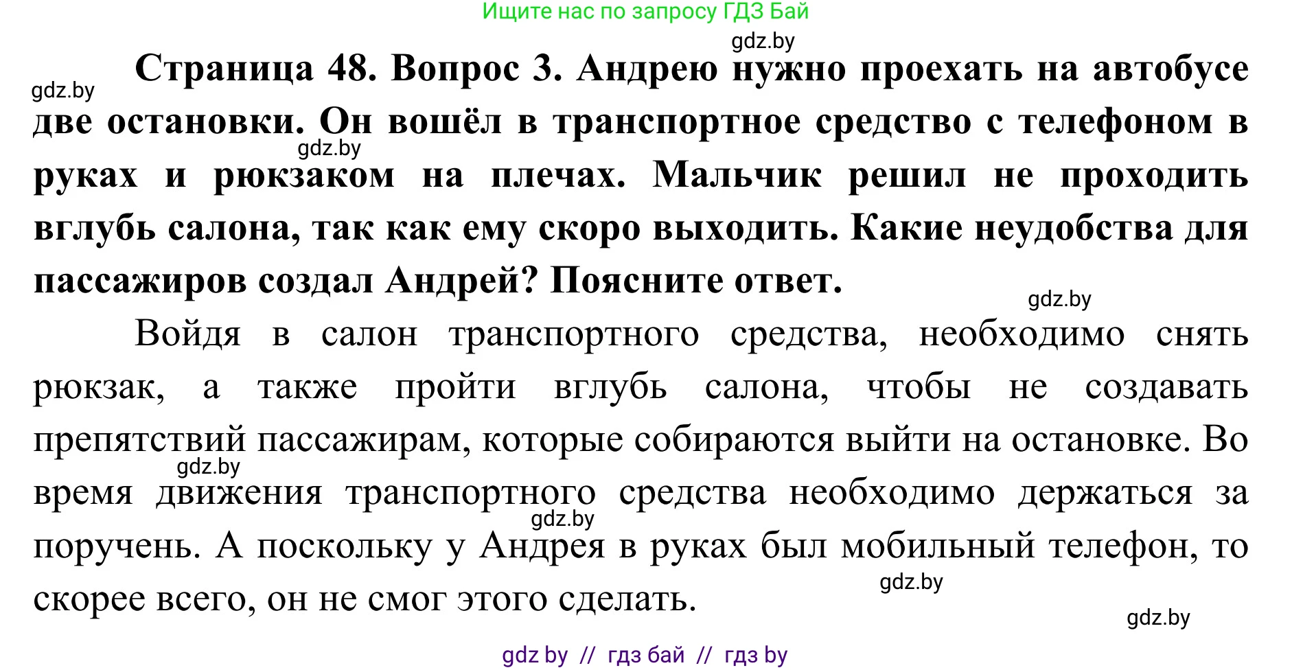 Обж, 2 класс Учебник, авторы: Аброськина Татьяна Юрьевна, Кузнецова Лилия Фёдоровна, Одновол Людмила Алексеевна, издательство Адукацыя i выхаванне, Минск, 2024, салатового цвета, страница 48, номер 3, Решение