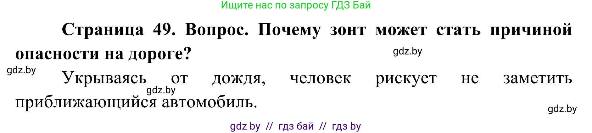 Обж, 2 класс Учебник, авторы: Аброськина Татьяна Юрьевна, Кузнецова Лилия Фёдоровна, Одновол Людмила Алексеевна, издательство Адукацыя i выхаванне, Минск, 2024, салатового цвета, страница 49, Решение