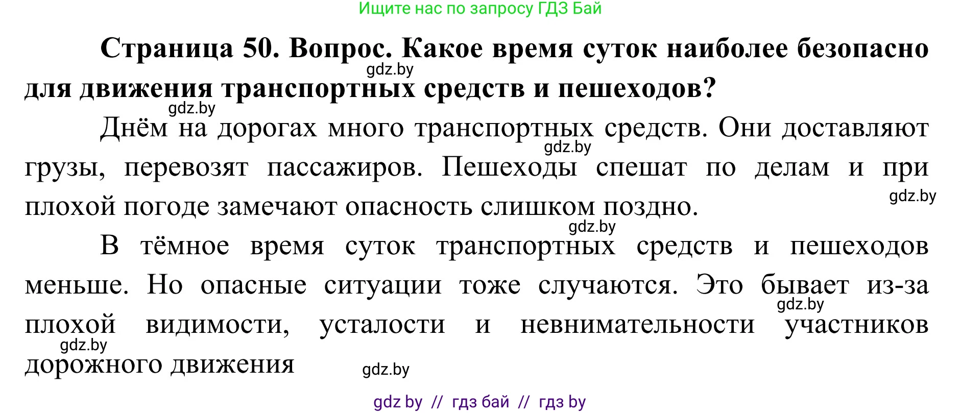 Обж, 2 класс Учебник, авторы: Аброськина Татьяна Юрьевна, Кузнецова Лилия Фёдоровна, Одновол Людмила Алексеевна, издательство Адукацыя i выхаванне, Минск, 2024, салатового цвета, страница 50, Решение