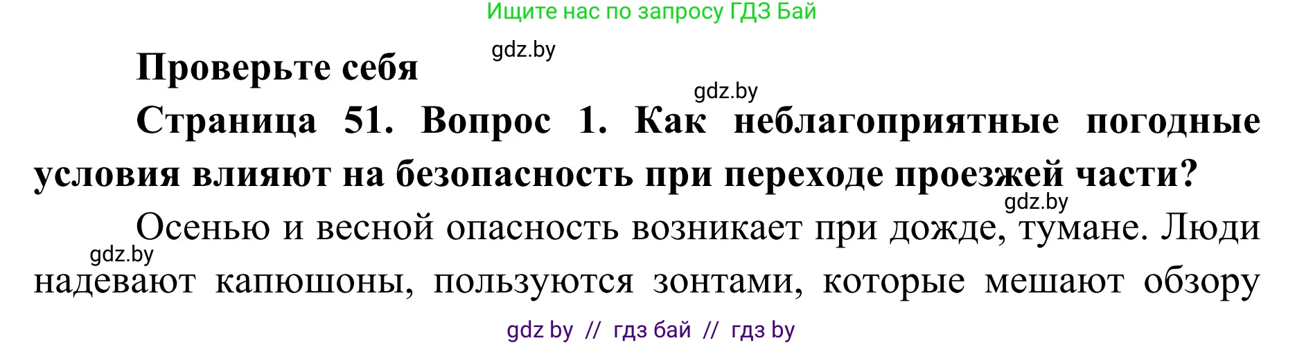 Обж, 2 класс Учебник, авторы: Аброськина Татьяна Юрьевна, Кузнецова Лилия Фёдоровна, Одновол Людмила Алексеевна, издательство Адукацыя i выхаванне, Минск, 2024, салатового цвета, страница 51, номер 1, Решение