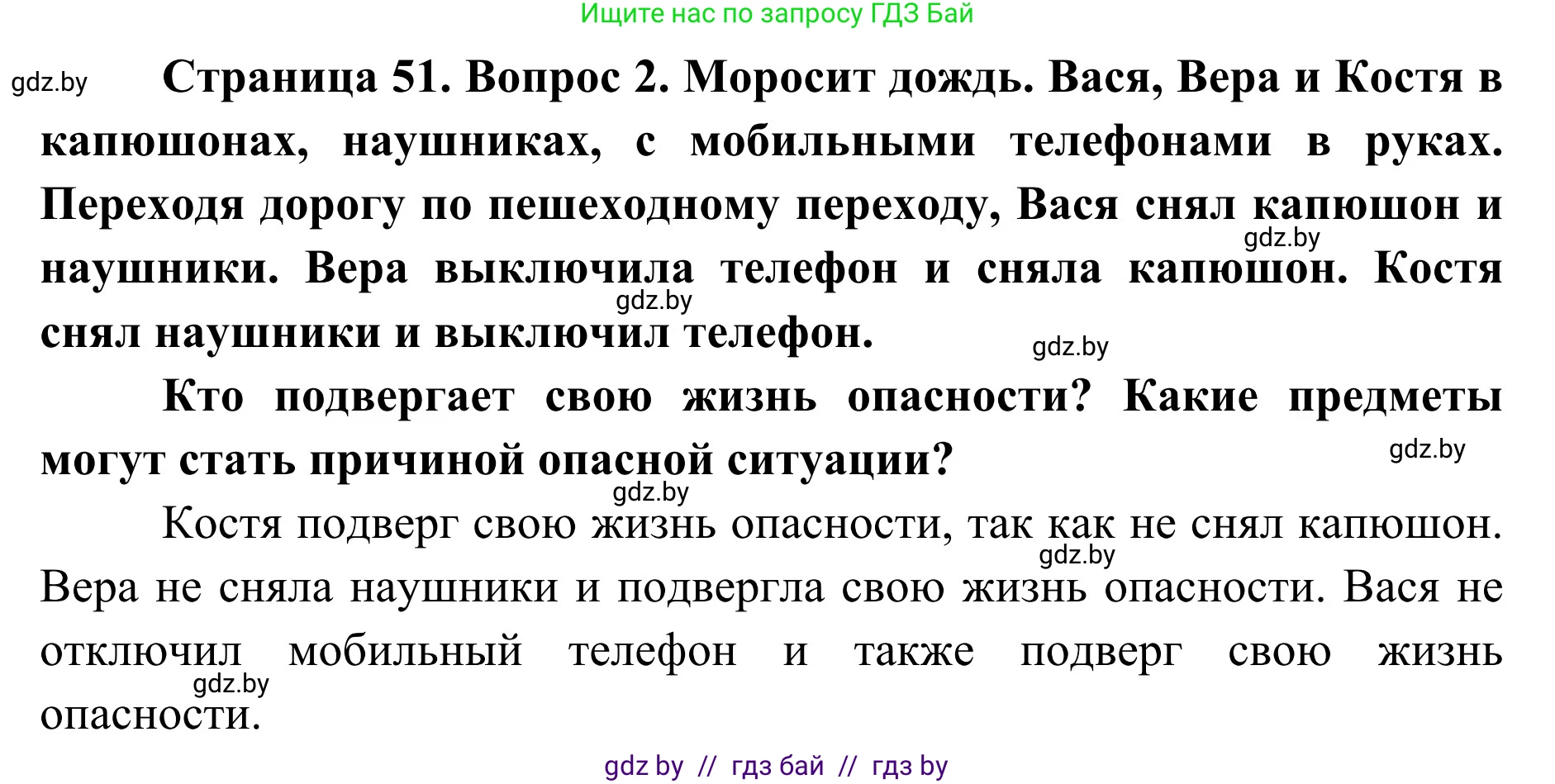 Обж, 2 класс Учебник, авторы: Аброськина Татьяна Юрьевна, Кузнецова Лилия Фёдоровна, Одновол Людмила Алексеевна, издательство Адукацыя i выхаванне, Минск, 2024, салатового цвета, страница 51, номер 2, Решение