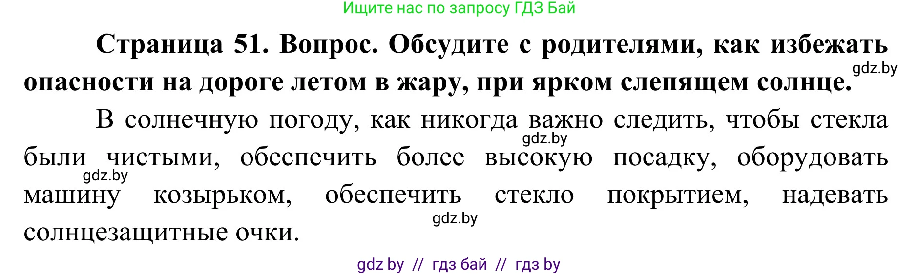 Обж, 2 класс Учебник, авторы: Аброськина Татьяна Юрьевна, Кузнецова Лилия Фёдоровна, Одновол Людмила Алексеевна, издательство Адукацыя i выхаванне, Минск, 2024, салатового цвета, страница 51, Решение