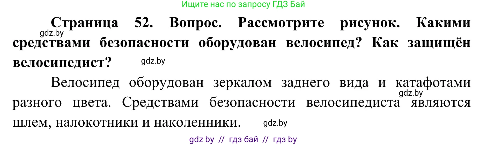 Обж, 2 класс Учебник, авторы: Аброськина Татьяна Юрьевна, Кузнецова Лилия Фёдоровна, Одновол Людмила Алексеевна, издательство Адукацыя i выхаванне, Минск, 2024, салатового цвета, страница 52, Решение