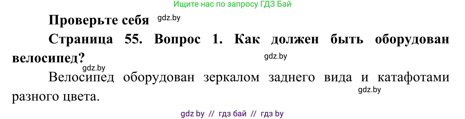 Обж, 2 класс Учебник, авторы: Аброськина Татьяна Юрьевна, Кузнецова Лилия Фёдоровна, Одновол Людмила Алексеевна, издательство Адукацыя i выхаванне, Минск, 2024, салатового цвета, страница 55, номер 1, Решение