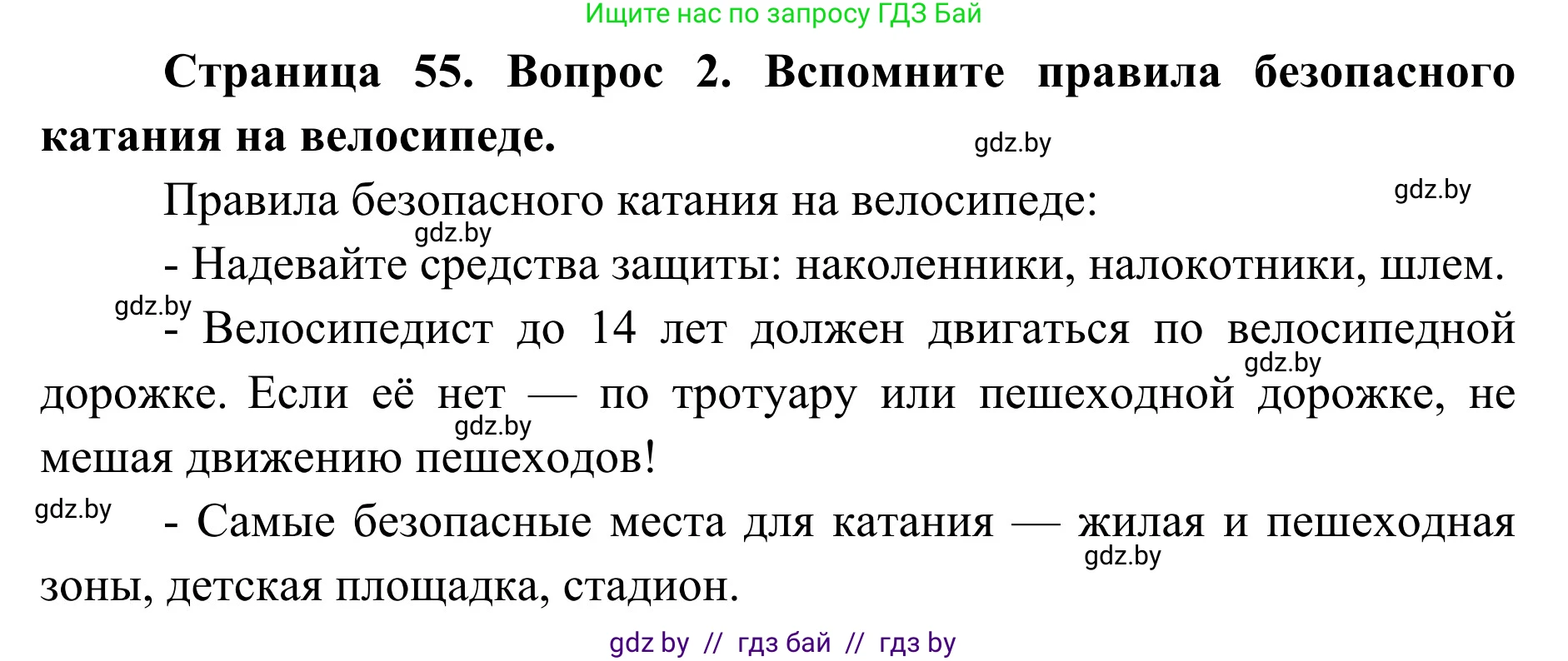 Обж, 2 класс Учебник, авторы: Аброськина Татьяна Юрьевна, Кузнецова Лилия Фёдоровна, Одновол Людмила Алексеевна, издательство Адукацыя i выхаванне, Минск, 2024, салатового цвета, страница 55, номер 2, Решение