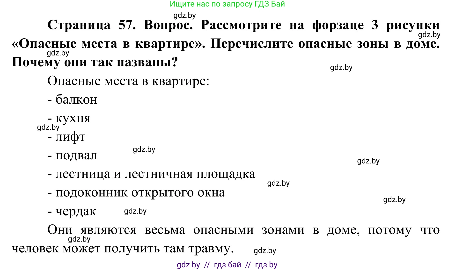 Обж, 2 класс Учебник, авторы: Аброськина Татьяна Юрьевна, Кузнецова Лилия Фёдоровна, Одновол Людмила Алексеевна, издательство Адукацыя i выхаванне, Минск, 2024, салатового цвета, страница 57, Решение