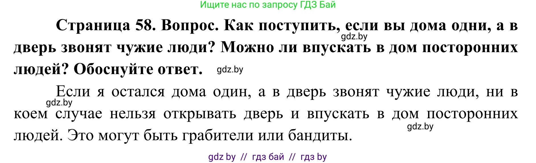Обж, 2 класс Учебник, авторы: Аброськина Татьяна Юрьевна, Кузнецова Лилия Фёдоровна, Одновол Людмила Алексеевна, издательство Адукацыя i выхаванне, Минск, 2024, салатового цвета, страница 58, Решение