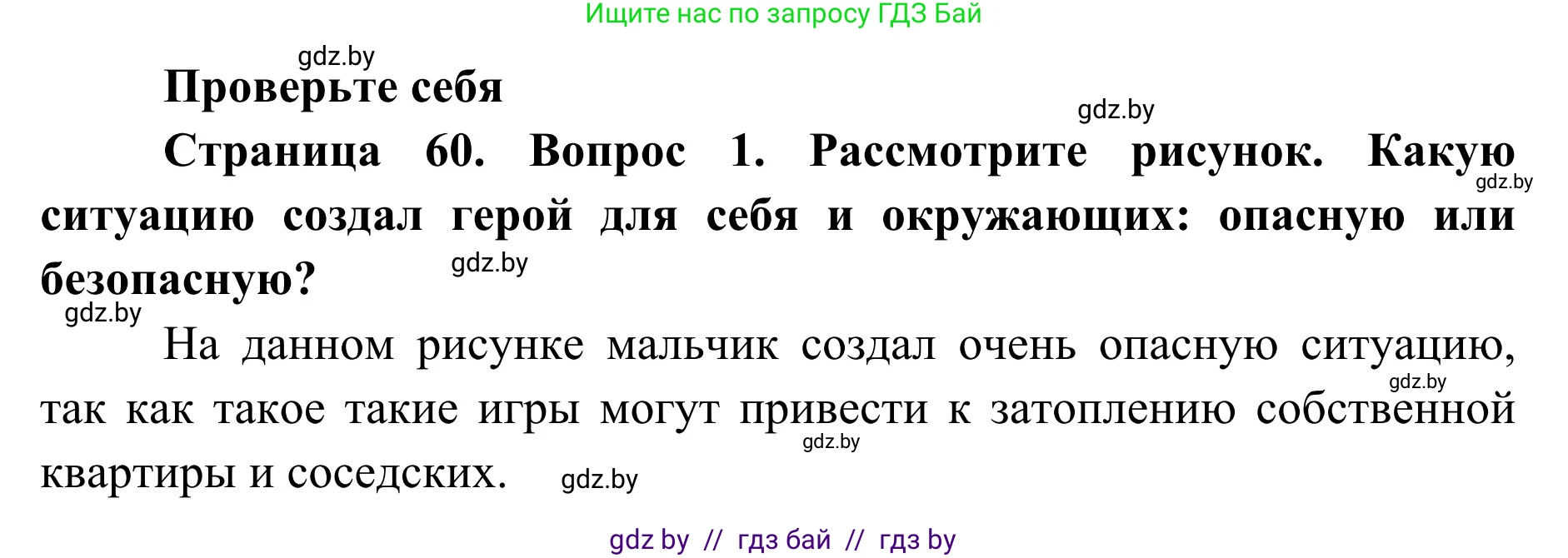 Обж, 2 класс Учебник, авторы: Аброськина Татьяна Юрьевна, Кузнецова Лилия Фёдоровна, Одновол Людмила Алексеевна, издательство Адукацыя i выхаванне, Минск, 2024, салатового цвета, страница 60, номер 1, Решение