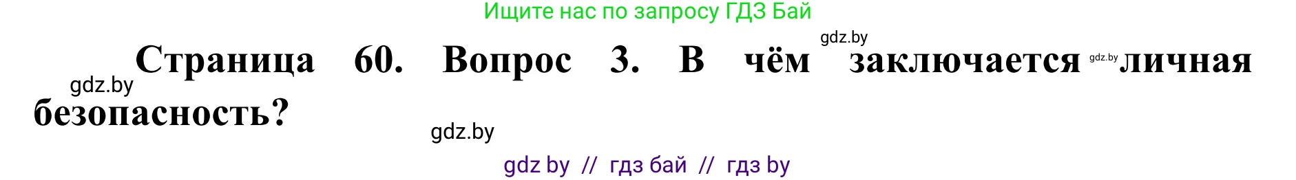 Обж, 2 класс Учебник, авторы: Аброськина Татьяна Юрьевна, Кузнецова Лилия Фёдоровна, Одновол Людмила Алексеевна, издательство Адукацыя i выхаванне, Минск, 2024, салатового цвета, страница 60, номер 3, Решение
