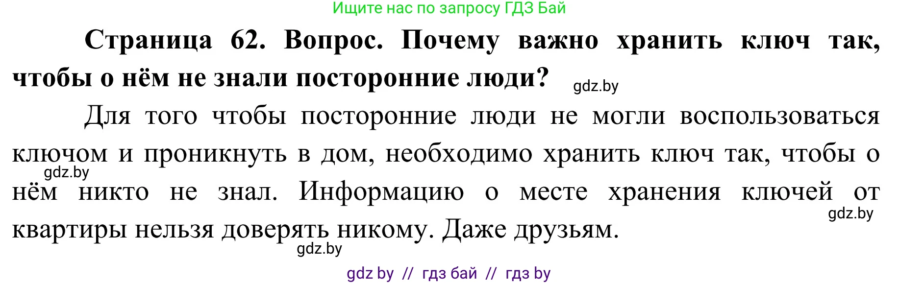 Обж, 2 класс Учебник, авторы: Аброськина Татьяна Юрьевна, Кузнецова Лилия Фёдоровна, Одновол Людмила Алексеевна, издательство Адукацыя i выхаванне, Минск, 2024, салатового цвета, страница 62, Решение