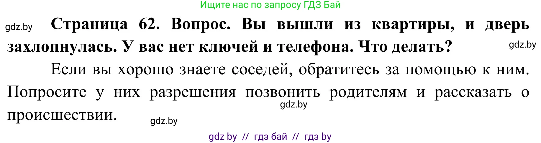 Обж, 2 класс Учебник, авторы: Аброськина Татьяна Юрьевна, Кузнецова Лилия Фёдоровна, Одновол Людмила Алексеевна, издательство Адукацыя i выхаванне, Минск, 2024, салатового цвета, страница 62, Решение