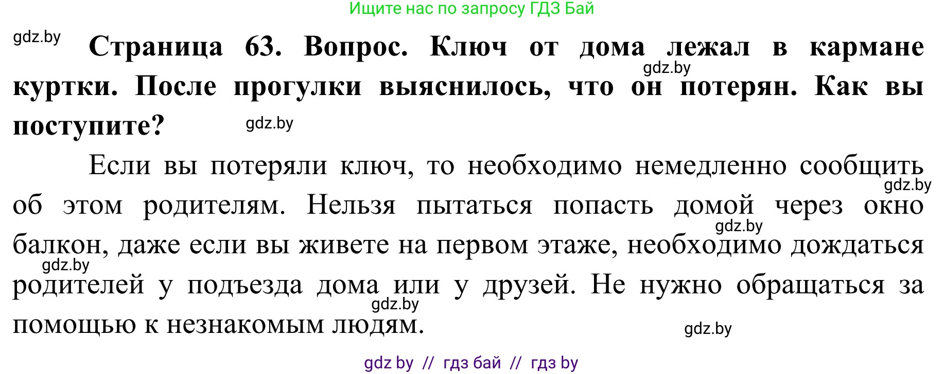 Обж, 2 класс Учебник, авторы: Аброськина Татьяна Юрьевна, Кузнецова Лилия Фёдоровна, Одновол Людмила Алексеевна, издательство Адукацыя i выхаванне, Минск, 2024, салатового цвета, страница 63, Решение