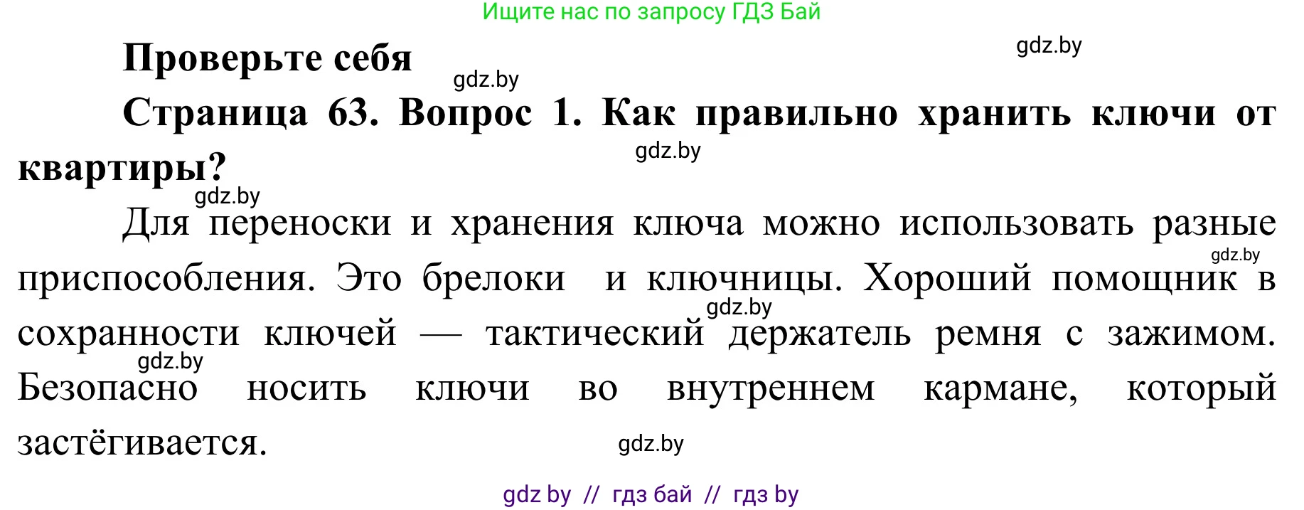 Обж, 2 класс Учебник, авторы: Аброськина Татьяна Юрьевна, Кузнецова Лилия Фёдоровна, Одновол Людмила Алексеевна, издательство Адукацыя i выхаванне, Минск, 2024, салатового цвета, страница 63, номер 1, Решение