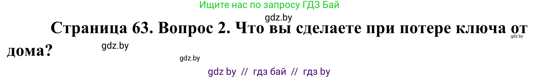 Обж, 2 класс Учебник, авторы: Аброськина Татьяна Юрьевна, Кузнецова Лилия Фёдоровна, Одновол Людмила Алексеевна, издательство Адукацыя i выхаванне, Минск, 2024, салатового цвета, страница 63, номер 2, Решение