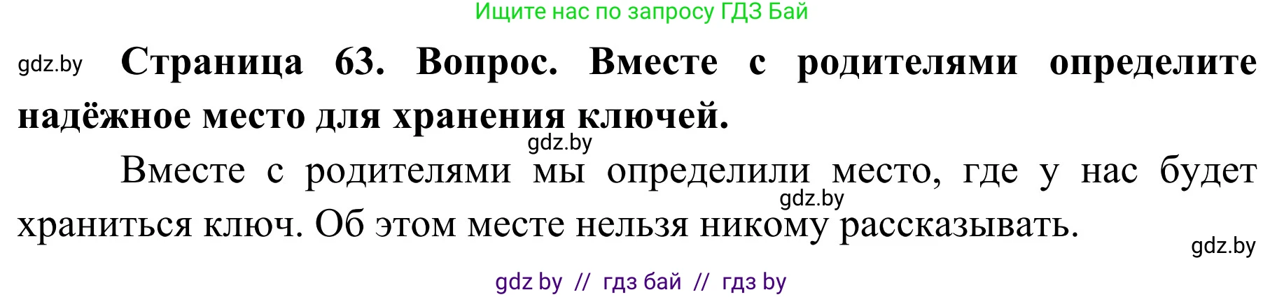 Обж, 2 класс Учебник, авторы: Аброськина Татьяна Юрьевна, Кузнецова Лилия Фёдоровна, Одновол Людмила Алексеевна, издательство Адукацыя i выхаванне, Минск, 2024, салатового цвета, страница 63, Решение