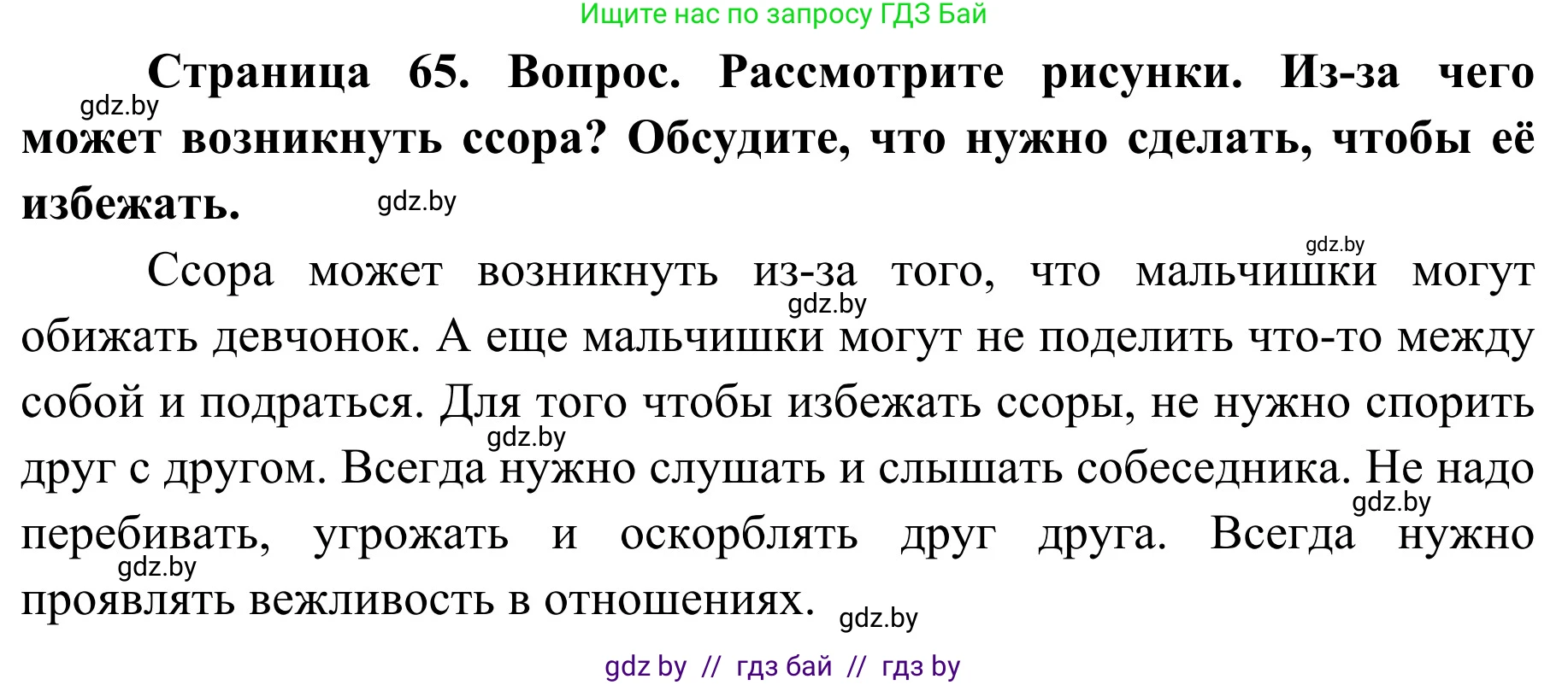 Обж, 2 класс Учебник, авторы: Аброськина Татьяна Юрьевна, Кузнецова Лилия Фёдоровна, Одновол Людмила Алексеевна, издательство Адукацыя i выхаванне, Минск, 2024, салатового цвета, страница 65, Решение