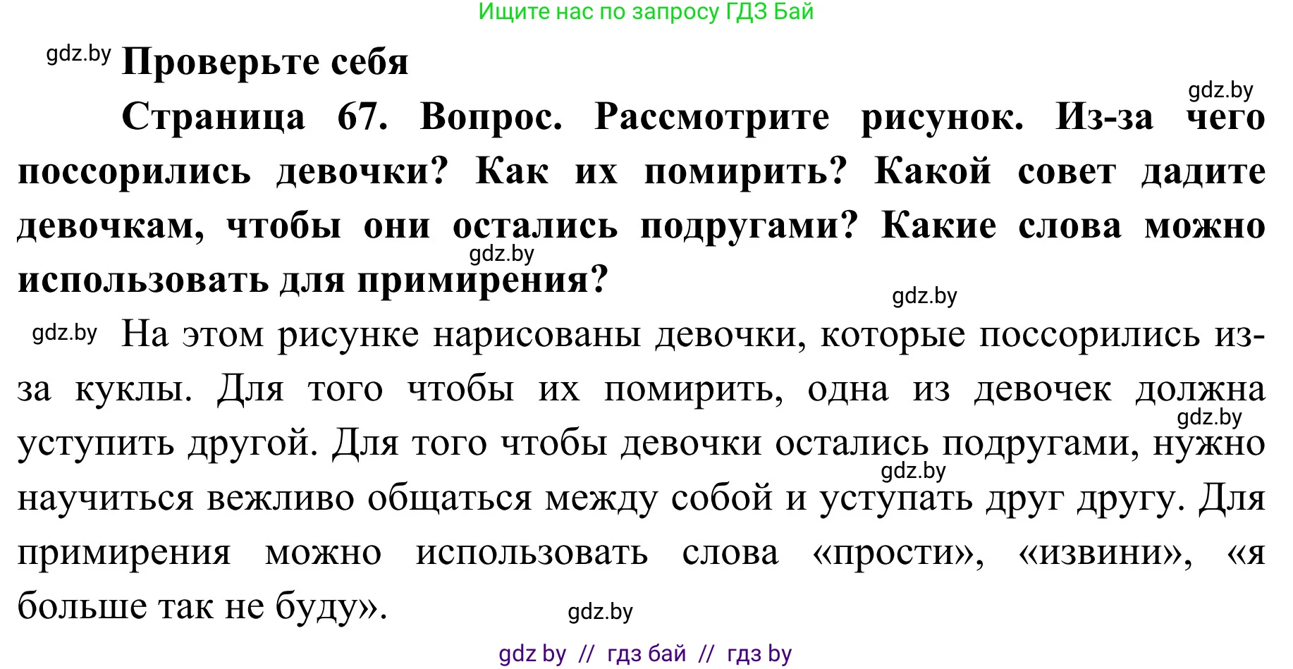 Обж, 2 класс Учебник, авторы: Аброськина Татьяна Юрьевна, Кузнецова Лилия Фёдоровна, Одновол Людмила Алексеевна, издательство Адукацыя i выхаванне, Минск, 2024, салатового цвета, страница 67, номер 1, Решение