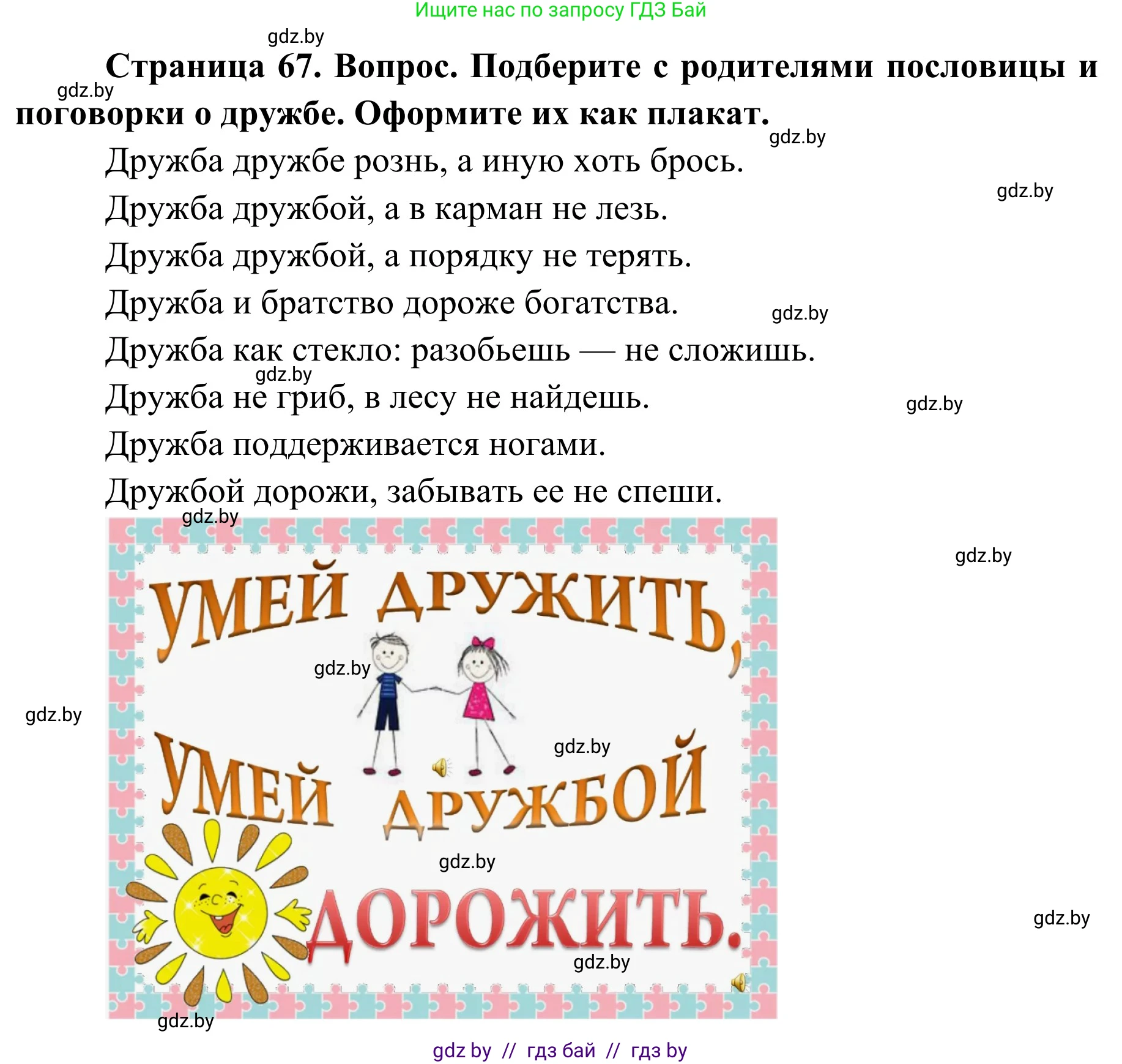 Обж, 2 класс Учебник, авторы: Аброськина Татьяна Юрьевна, Кузнецова Лилия Фёдоровна, Одновол Людмила Алексеевна, издательство Адукацыя i выхаванне, Минск, 2024, салатового цвета, страница 67, Решение