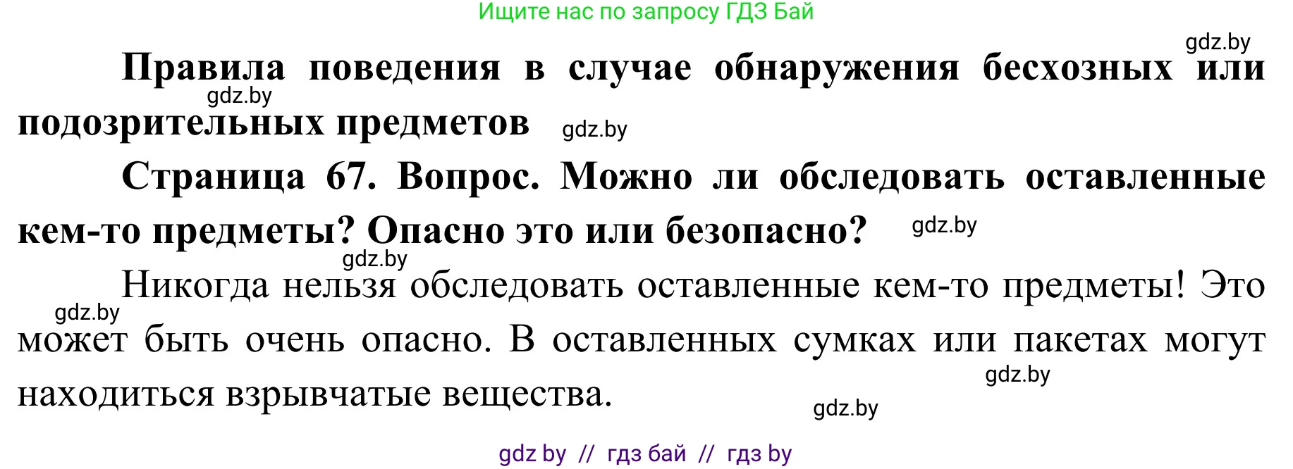 Обж, 2 класс Учебник, авторы: Аброськина Татьяна Юрьевна, Кузнецова Лилия Фёдоровна, Одновол Людмила Алексеевна, издательство Адукацыя i выхаванне, Минск, 2024, салатового цвета, страница 67, Решение
