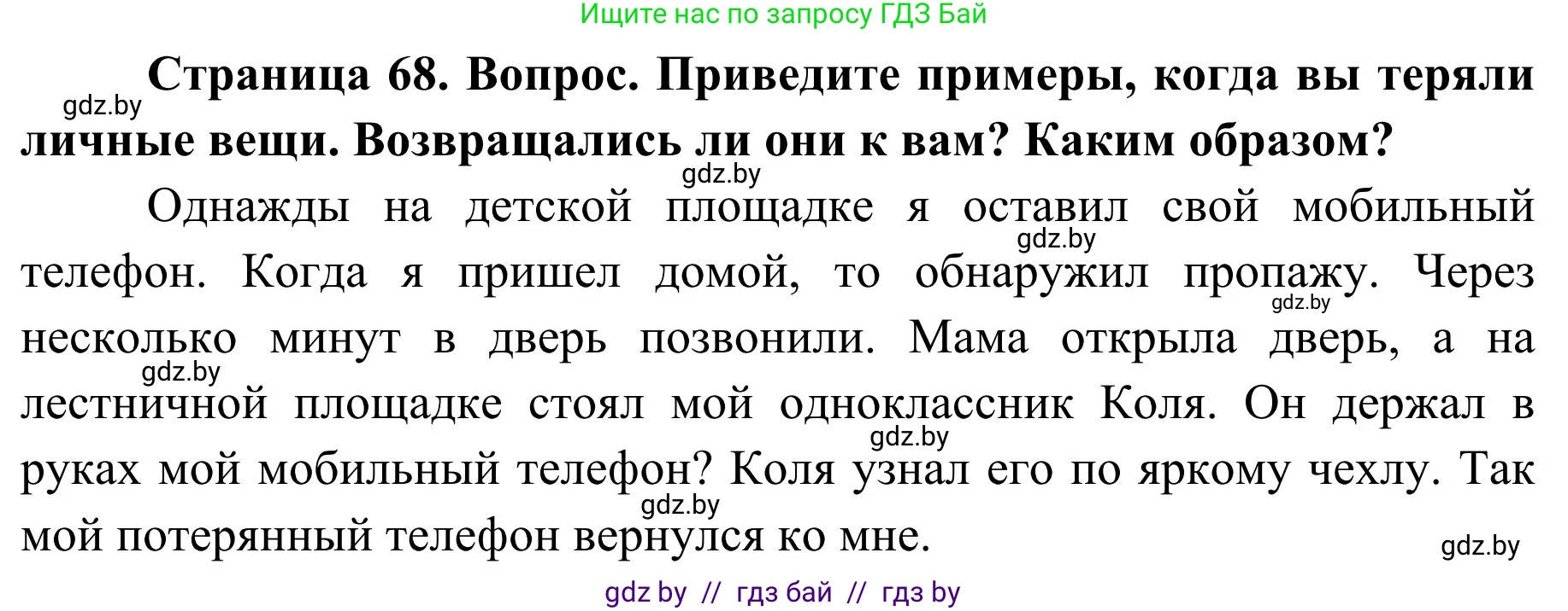 Обж, 2 класс Учебник, авторы: Аброськина Татьяна Юрьевна, Кузнецова Лилия Фёдоровна, Одновол Людмила Алексеевна, издательство Адукацыя i выхаванне, Минск, 2024, салатового цвета, страница 68, Решение