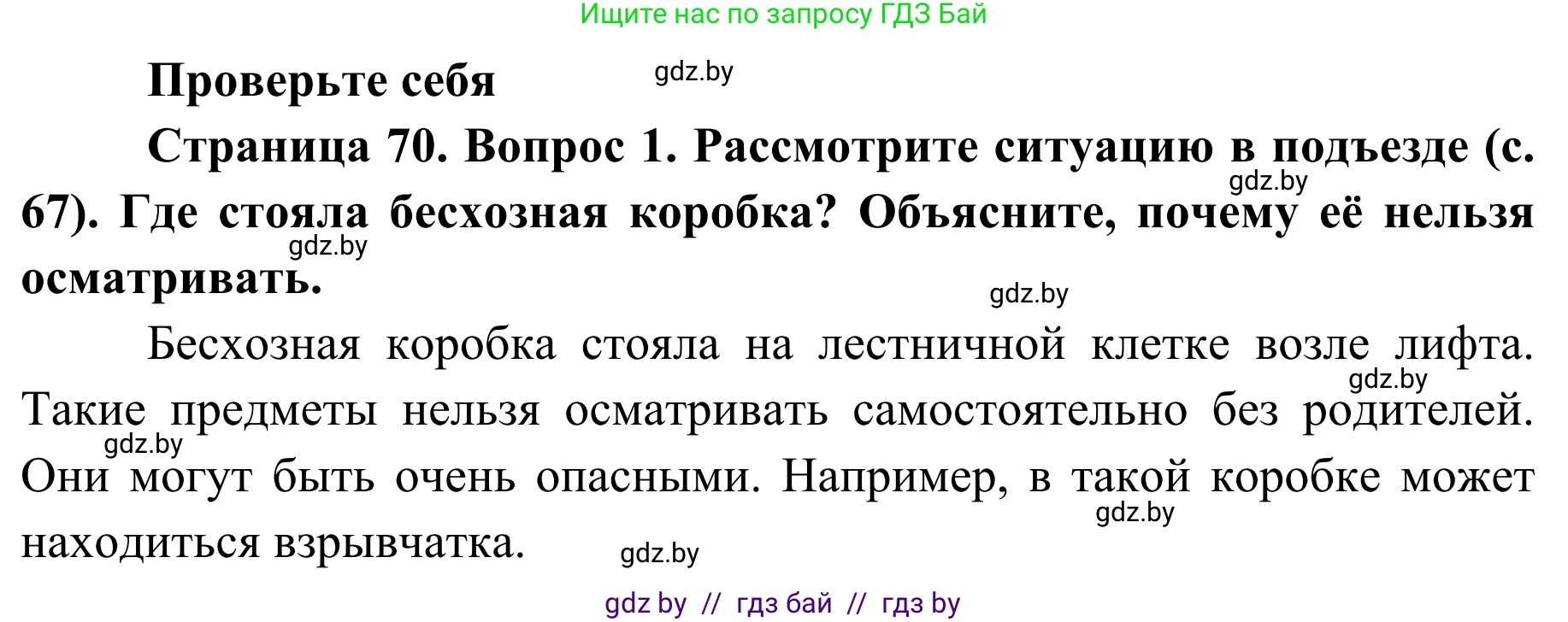 Обж, 2 класс Учебник, авторы: Аброськина Татьяна Юрьевна, Кузнецова Лилия Фёдоровна, Одновол Людмила Алексеевна, издательство Адукацыя i выхаванне, Минск, 2024, салатового цвета, страница 70, номер 1, Решение