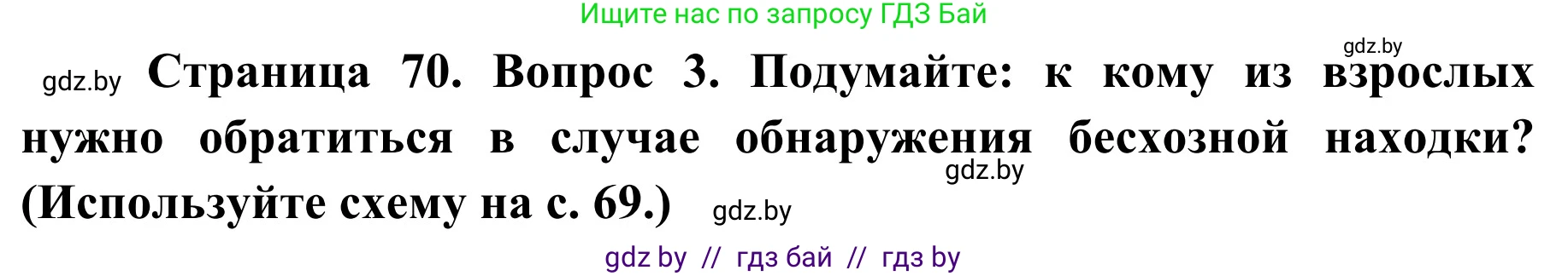 Обж, 2 класс Учебник, авторы: Аброськина Татьяна Юрьевна, Кузнецова Лилия Фёдоровна, Одновол Людмила Алексеевна, издательство Адукацыя i выхаванне, Минск, 2024, салатового цвета, страница 70, номер 3, Решение