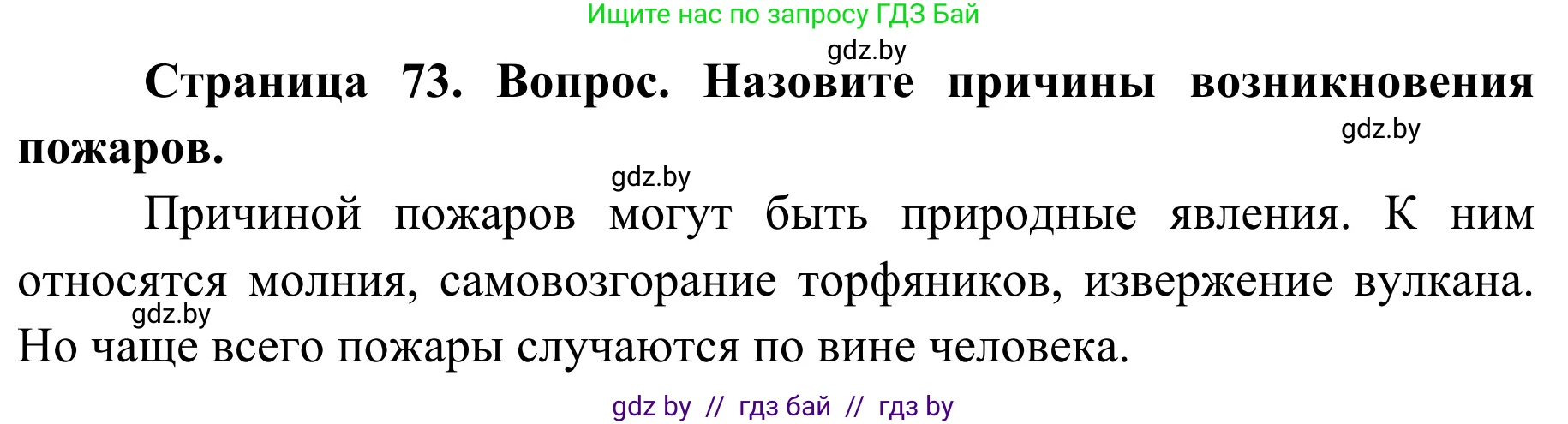 Обж, 2 класс Учебник, авторы: Аброськина Татьяна Юрьевна, Кузнецова Лилия Фёдоровна, Одновол Людмила Алексеевна, издательство Адукацыя i выхаванне, Минск, 2024, салатового цвета, страница 73, Решение