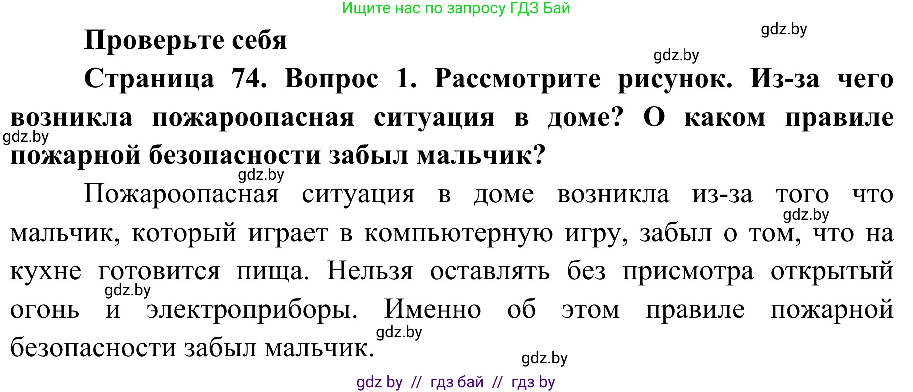 Обж, 2 класс Учебник, авторы: Аброськина Татьяна Юрьевна, Кузнецова Лилия Фёдоровна, Одновол Людмила Алексеевна, издательство Адукацыя i выхаванне, Минск, 2024, салатового цвета, страница 74, номер 1, Решение