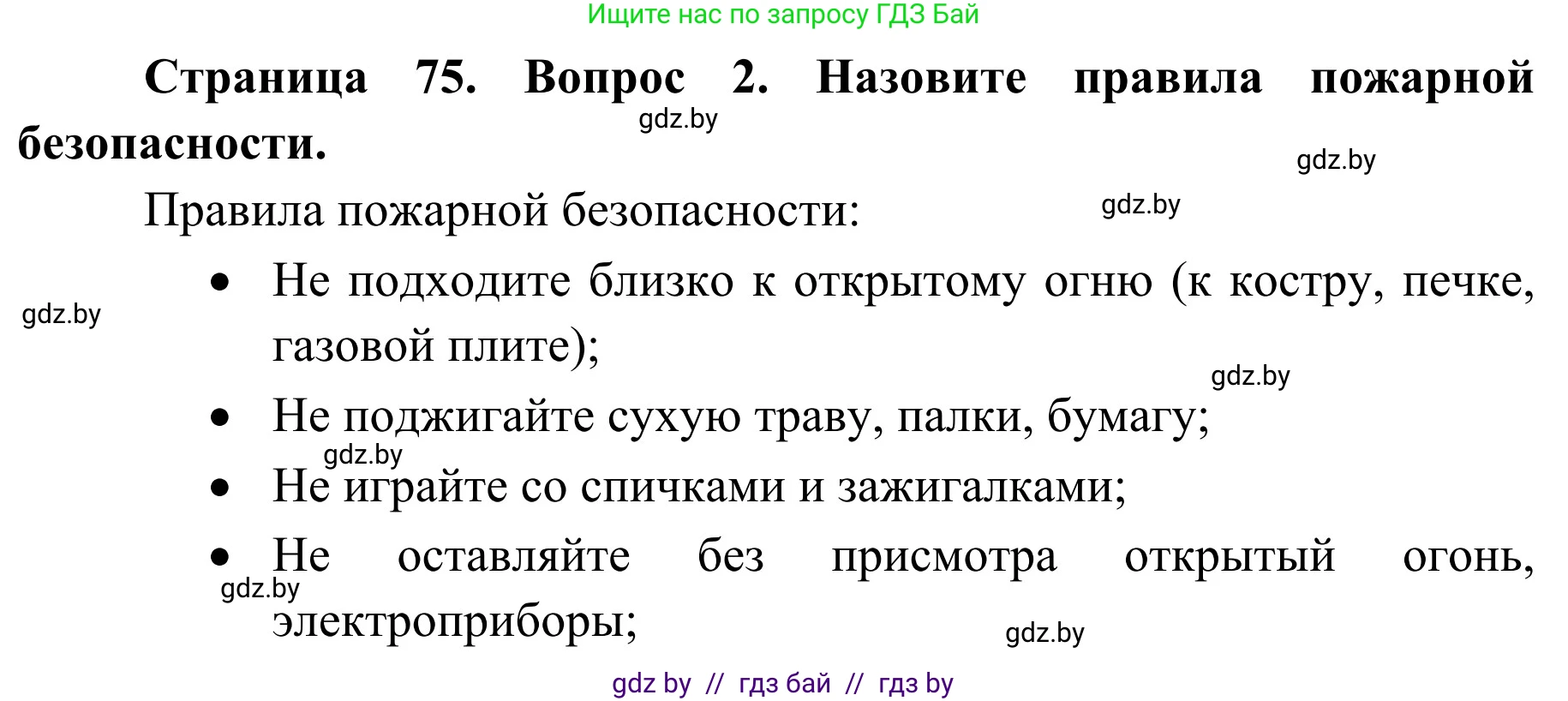 Обж, 2 класс Учебник, авторы: Аброськина Татьяна Юрьевна, Кузнецова Лилия Фёдоровна, Одновол Людмила Алексеевна, издательство Адукацыя i выхаванне, Минск, 2024, салатового цвета, страница 75, номер 2, Решение