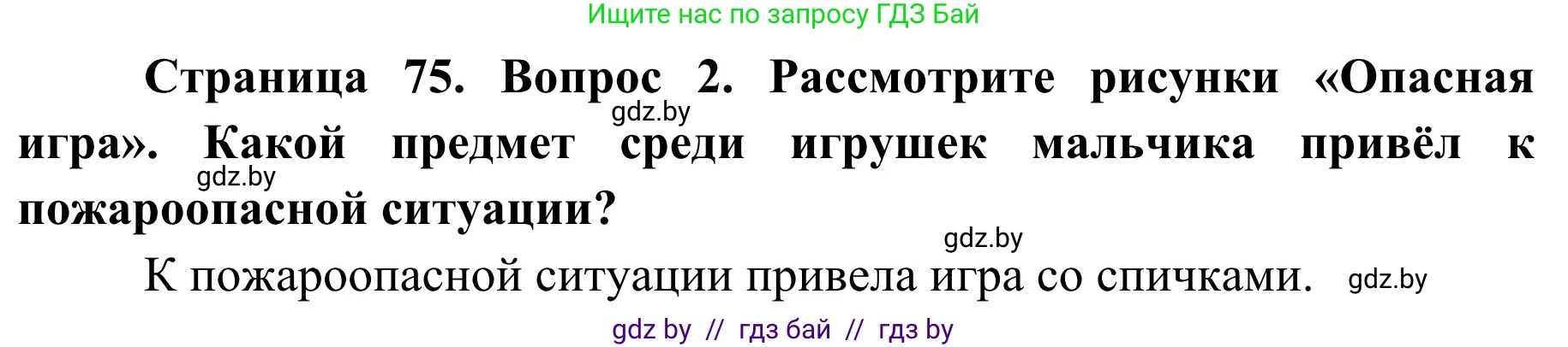 Обж, 2 класс Учебник, авторы: Аброськина Татьяна Юрьевна, Кузнецова Лилия Фёдоровна, Одновол Людмила Алексеевна, издательство Адукацыя i выхаванне, Минск, 2024, салатового цвета, страница 75, Решение