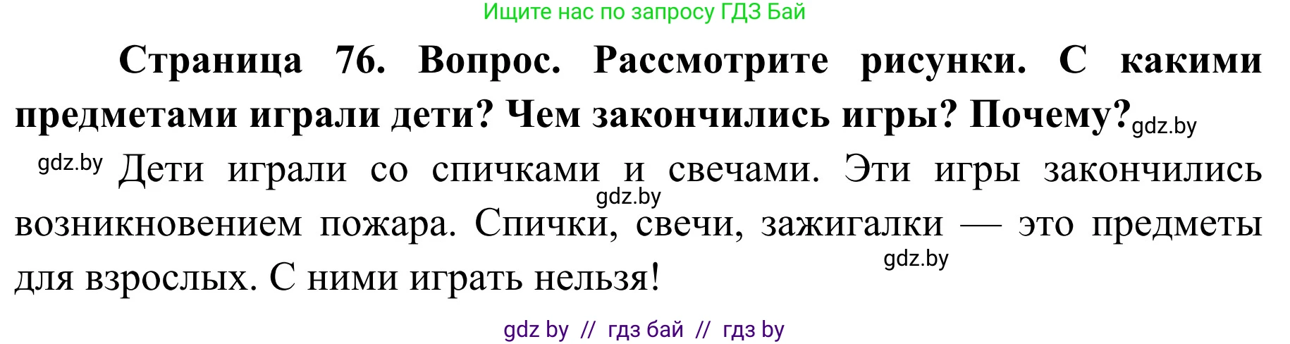 Обж, 2 класс Учебник, авторы: Аброськина Татьяна Юрьевна, Кузнецова Лилия Фёдоровна, Одновол Людмила Алексеевна, издательство Адукацыя i выхаванне, Минск, 2024, салатового цвета, страница 76, Решение
