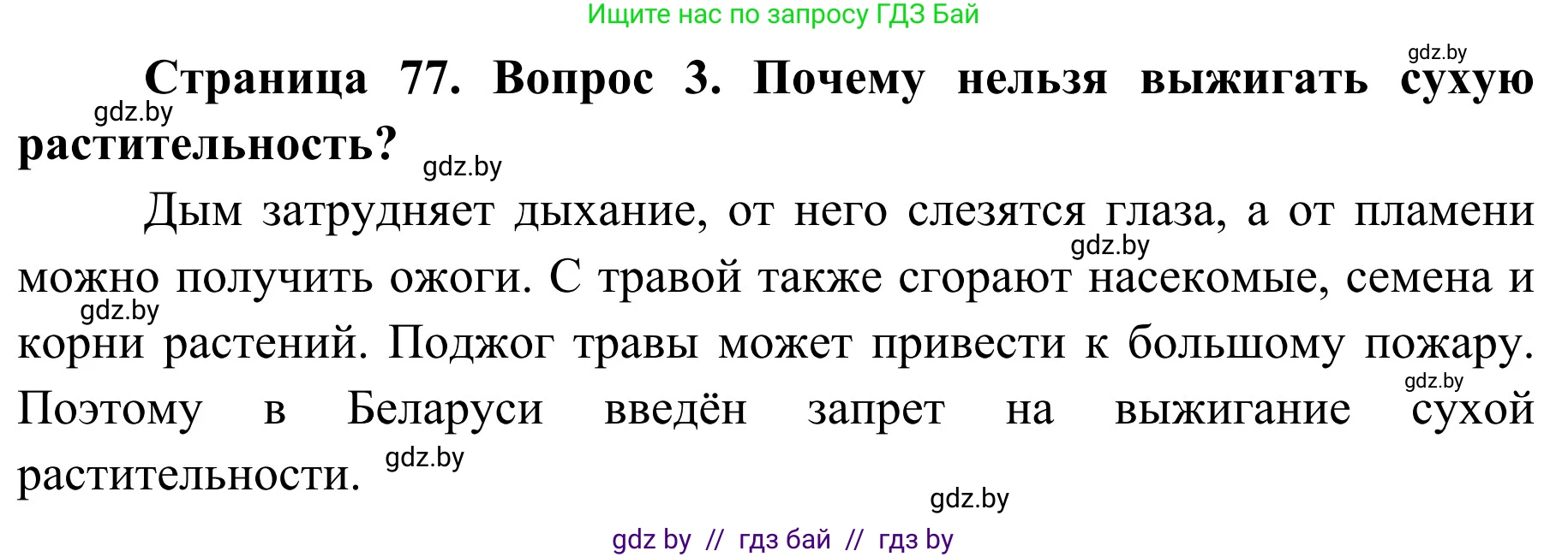 Обж, 2 класс Учебник, авторы: Аброськина Татьяна Юрьевна, Кузнецова Лилия Фёдоровна, Одновол Людмила Алексеевна, издательство Адукацыя i выхаванне, Минск, 2024, салатового цвета, страница 77, номер 3, Решение