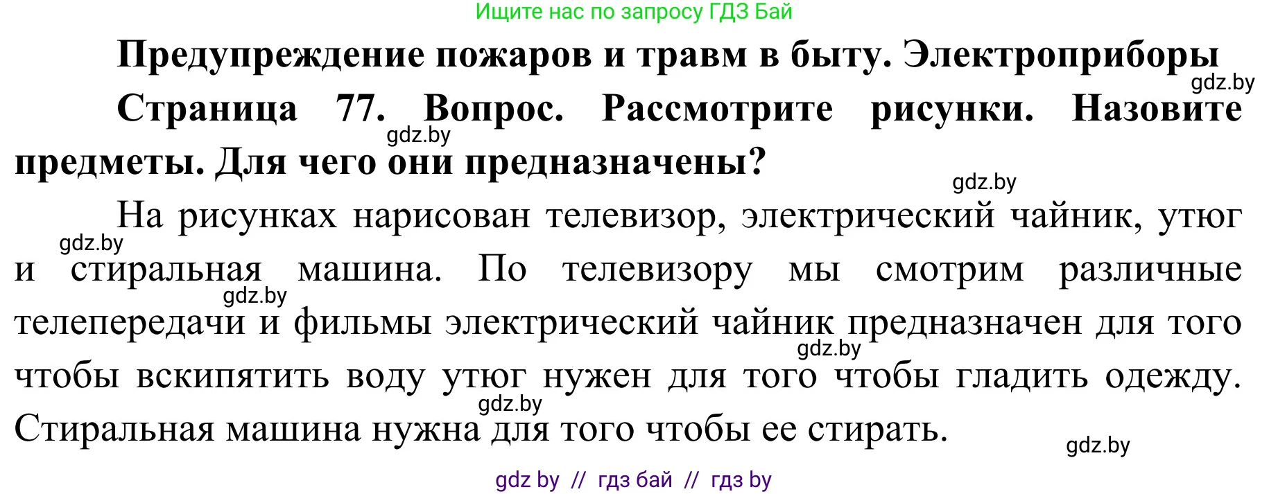 Обж, 2 класс Учебник, авторы: Аброськина Татьяна Юрьевна, Кузнецова Лилия Фёдоровна, Одновол Людмила Алексеевна, издательство Адукацыя i выхаванне, Минск, 2024, салатового цвета, страница 77, Решение