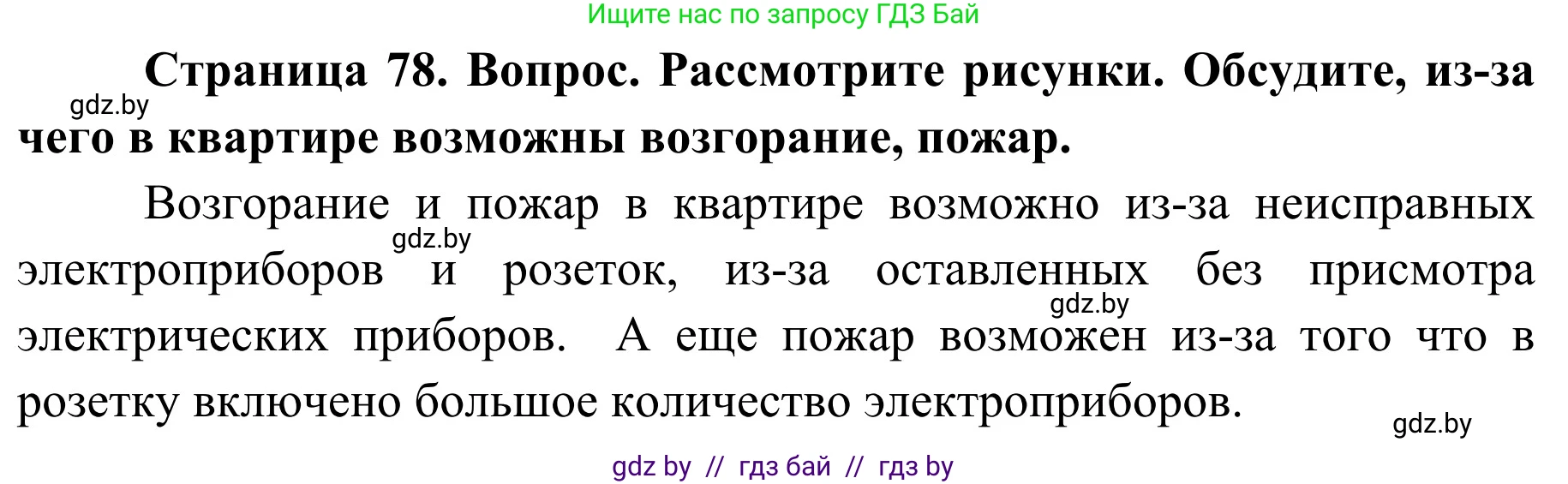 Обж, 2 класс Учебник, авторы: Аброськина Татьяна Юрьевна, Кузнецова Лилия Фёдоровна, Одновол Людмила Алексеевна, издательство Адукацыя i выхаванне, Минск, 2024, салатового цвета, страница 78, Решение