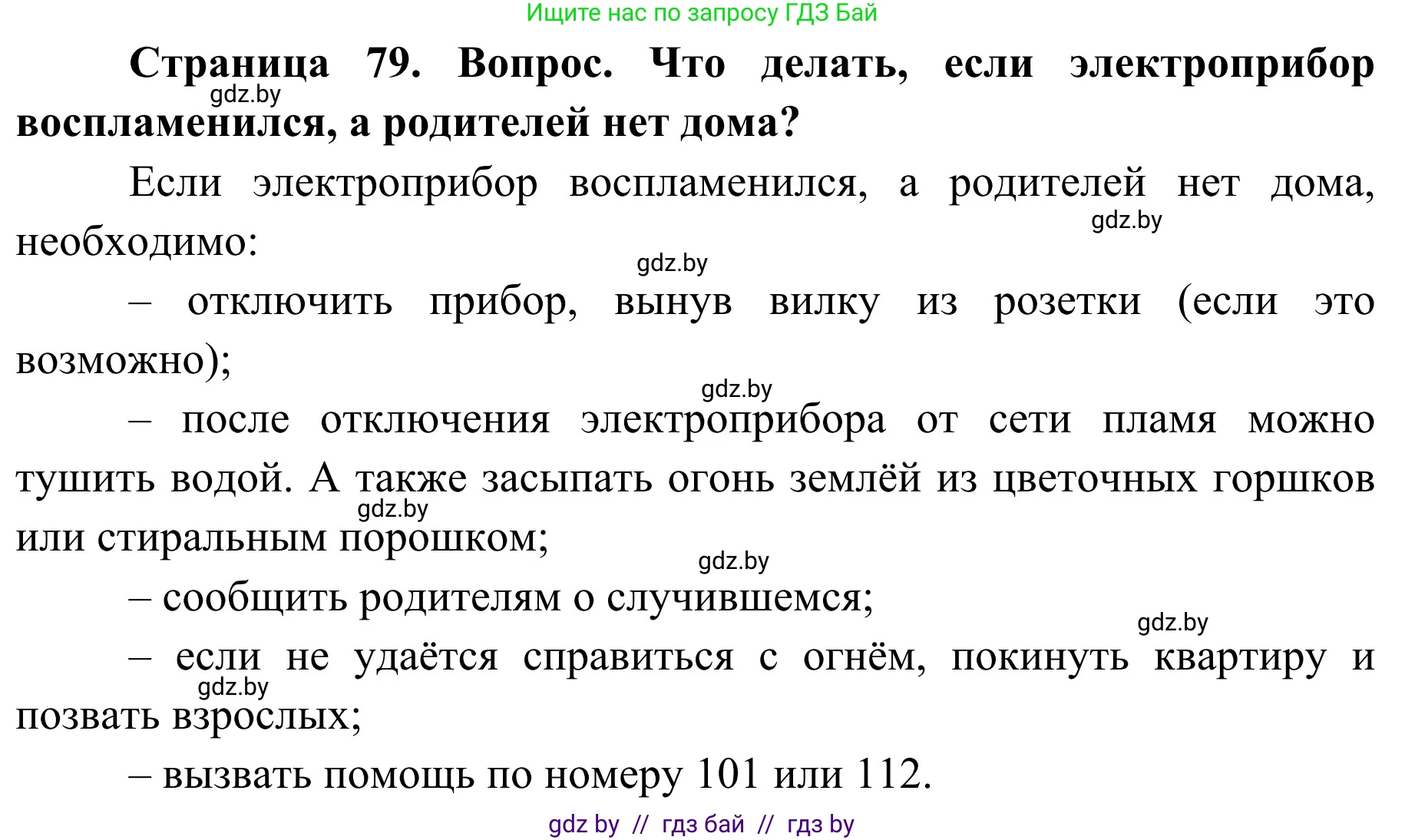 Обж, 2 класс Учебник, авторы: Аброськина Татьяна Юрьевна, Кузнецова Лилия Фёдоровна, Одновол Людмила Алексеевна, издательство Адукацыя i выхаванне, Минск, 2024, салатового цвета, страница 79, Решение