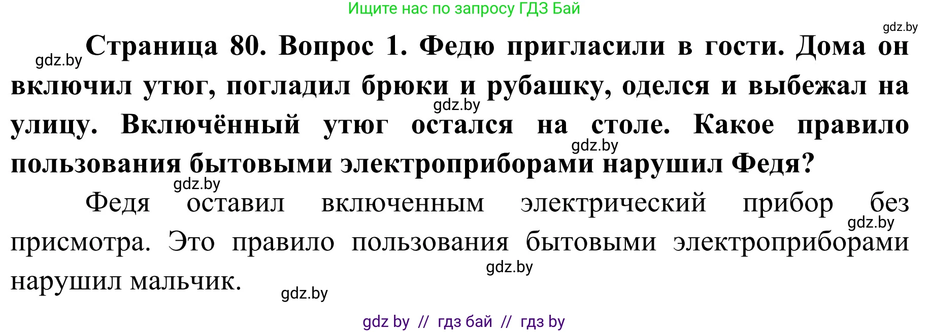 Обж, 2 класс Учебник, авторы: Аброськина Татьяна Юрьевна, Кузнецова Лилия Фёдоровна, Одновол Людмила Алексеевна, издательство Адукацыя i выхаванне, Минск, 2024, салатового цвета, страница 80, номер 1, Решение